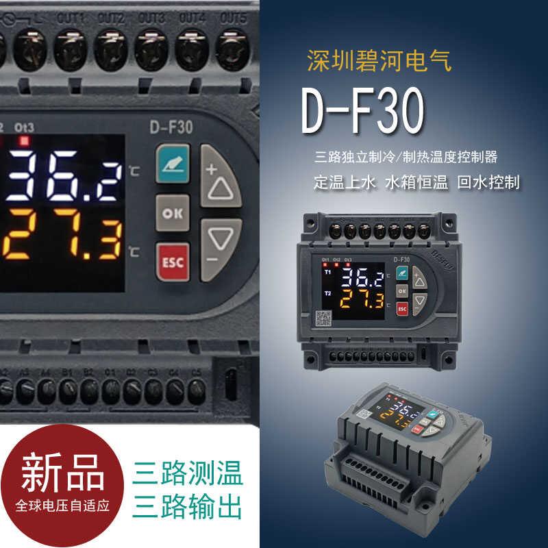 碧河热水温控器D-F30三路独立加热制冷智能温控仪表液位温度控制