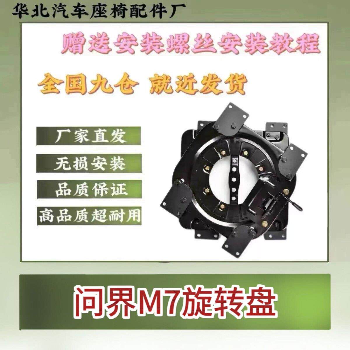 适用问界m7 中排座椅360度旋转盘底座机构专车专用无损汽车配件