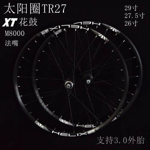 XT轮组 M8000花鼓 29轮组27.5寸自行车轮组26寸登山车太阳圈TR27
