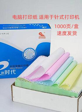 【1000页/盒】e路时代241电脑打印纸80列带孔压感针式连打纸单据