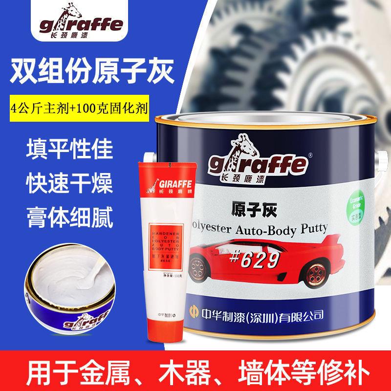 长颈鹿629#金属汽车原子灰girafffe628木器打底腻子4.1公斤双组份