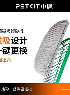小佩磁吸倾砂板套装专适用于 于智能猫厕所MAX2MAX1可水洗易清洁