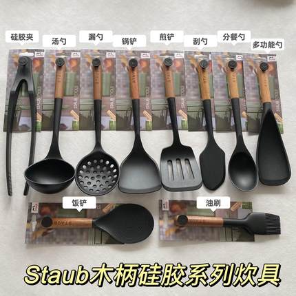 【法国】staub耐高温护锅不粘锅 木柄硅胶家用厨房配件锅铲勺刷夹
