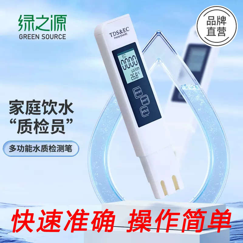 绿之源TDS水质检测笔家用生活饮用水高精度自来水多功能测试仪器