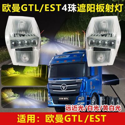 欧曼GTL/EST专用超亮改装LED遮阳板射灯车顶灯防水透镜支持远近光