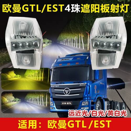 欧曼GTL/EST专用超亮改装LED遮阳板射灯车顶灯防水透镜支持远近光
