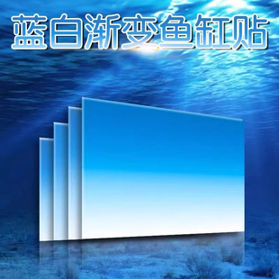 新款鱼缸背景贴纸高清图定制立体画蓝白渐变水族箱不透光自粘贴