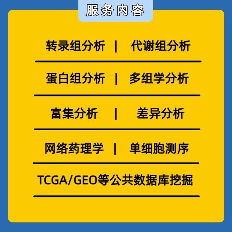 动物细胞TCGA GEO数据挖掘生信分析2-9分服务生信分析服务