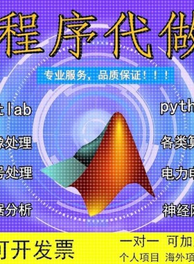 matlab代做程序代编仿真Python帮做图像通信信号处理代码编写编程
