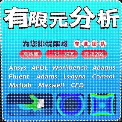 代做Abaqus/Ansys/Fluent/Adams/lsdyna/comsol有限元彷真CAE分析