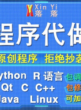 Python编程代做Java程序设计c/c++代码编写R语言数据分析定制接单