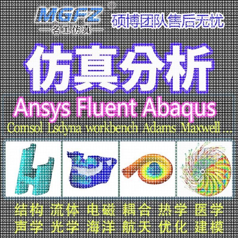 代做ANSYS/Fluent/Abaqus/Adams/comsol彷真CFD模拟CAE有限元分析