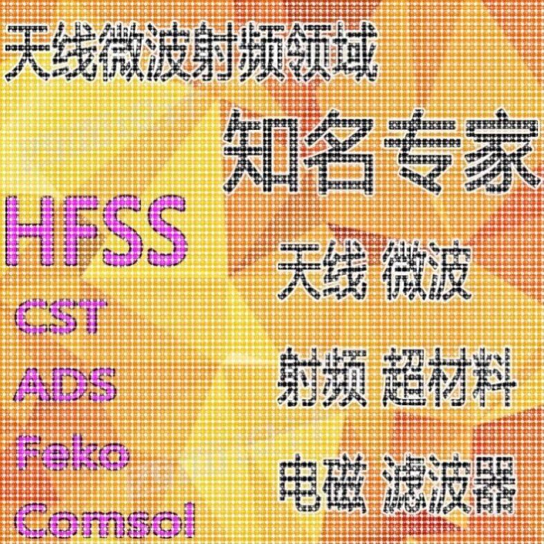 hfss天线彷真cst设计代做滤波器微波射频阵列ads开发PCB定制