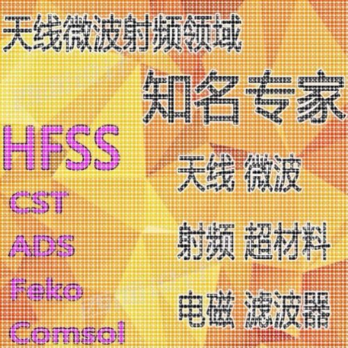 hfss天线彷真cst设计代做滤波器微波射频阵列ads开发PCB定制