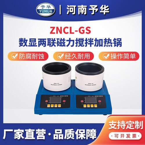 智能数显多联磁力搅拌加热锅ZNCL-GS(两联)厂家直销