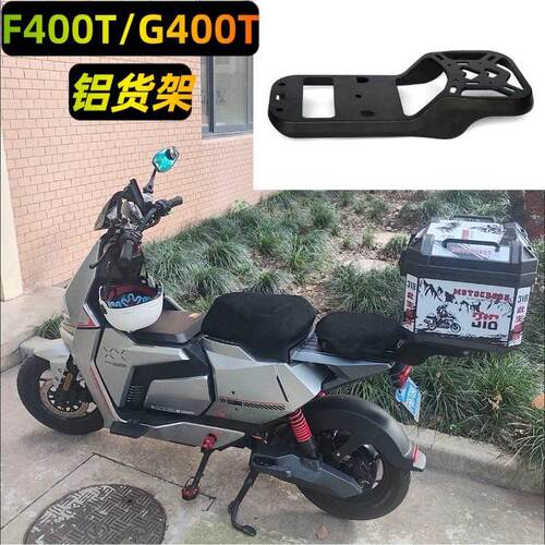 适用小牛电动车F400T/G400T铝合金尾箱尾架一体成型后备箱后货架