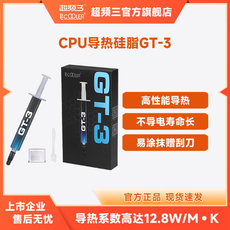 超频三GT3导热硅脂CPU导热膏笔记本台式机电脑显卡芯片散热硅胶