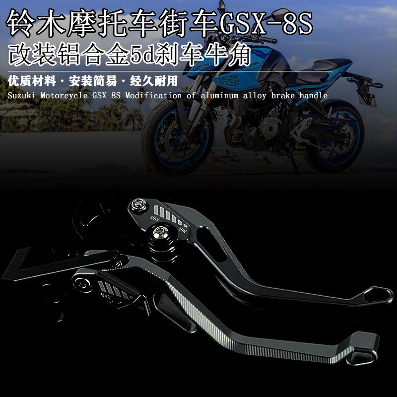 适用铃木摩托车 GSX-8S 2023 改装铝合金刹车牛角 5d离合手柄握把
