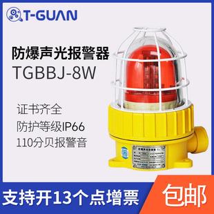 8W防爆语音声光报警器加油站110分呗冷库警示灯化工厂220V TGBBJ