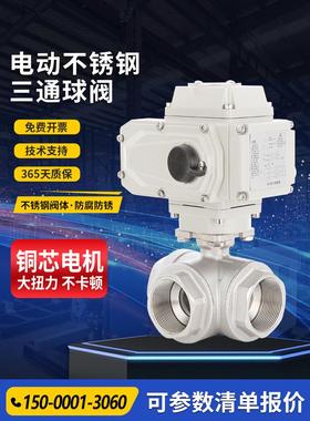 Q914F-16P电动三通球阀220V不锈钢丝扣水处理调节阀DN25 32 40 50