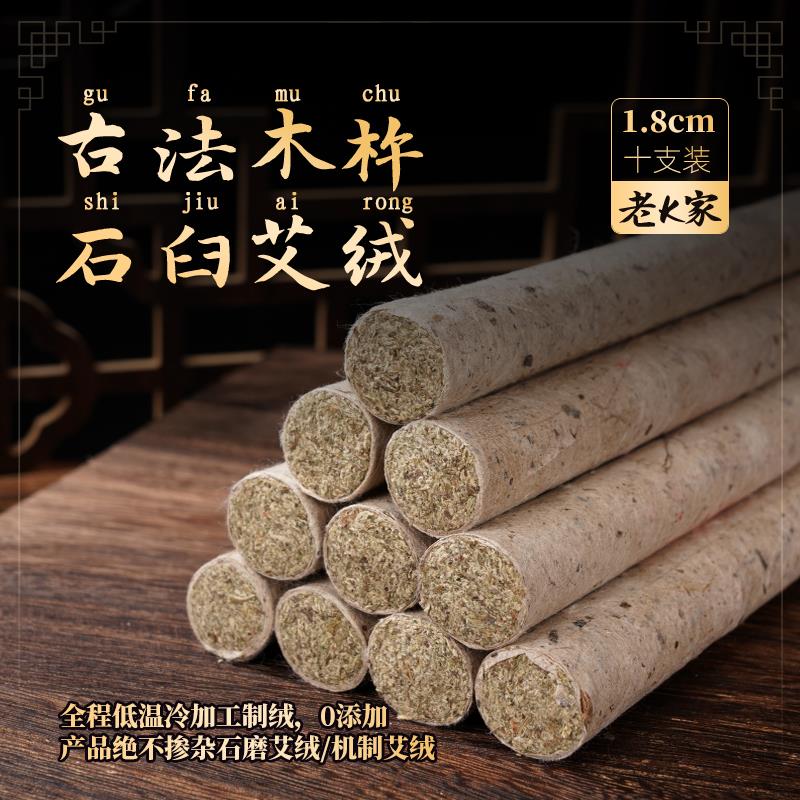 老K家1.8cm端午陈野艾古法石臼石搓手工艾条家用美容艾灸温灸专用