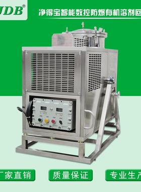 JDB丁酮回收机 J125EX工业用智能防爆型 溶剂回收机设备 厂家直销