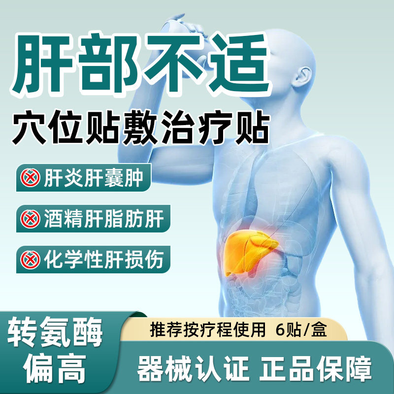 欧修堂肝囊肿养肝护肝贴脂肪肝酒精肝治疗转氨酶高肝炎损伤贴正品