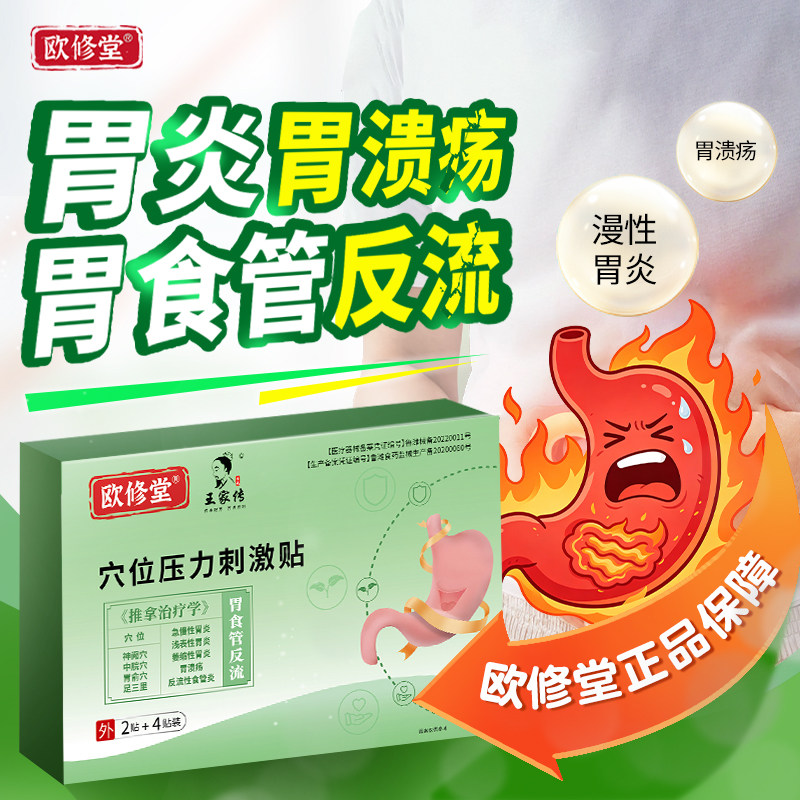 欧修堂食管反流胃痛肚子不消化胃胀贴防反流治疗反酸烧心打嗝嗳气