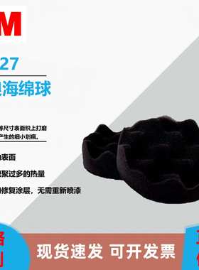 3M 05272波浪海绵抛光球 华夫饼状镜面抛光海绵轮汽车镜面垫