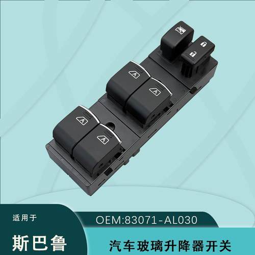 83071-AL031适用斯巴鲁15-20傲虎玻璃升降器开关力狮83071-AL030