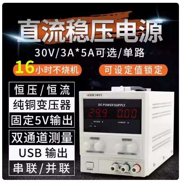 胜利VC3303/VC3305线性电源数显可调直流稳压电源30V/5A单路双通