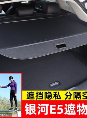 适用于吉利银河E5后备箱遮物帘Geely EX5/宝腾Proton e-Mars7隔板