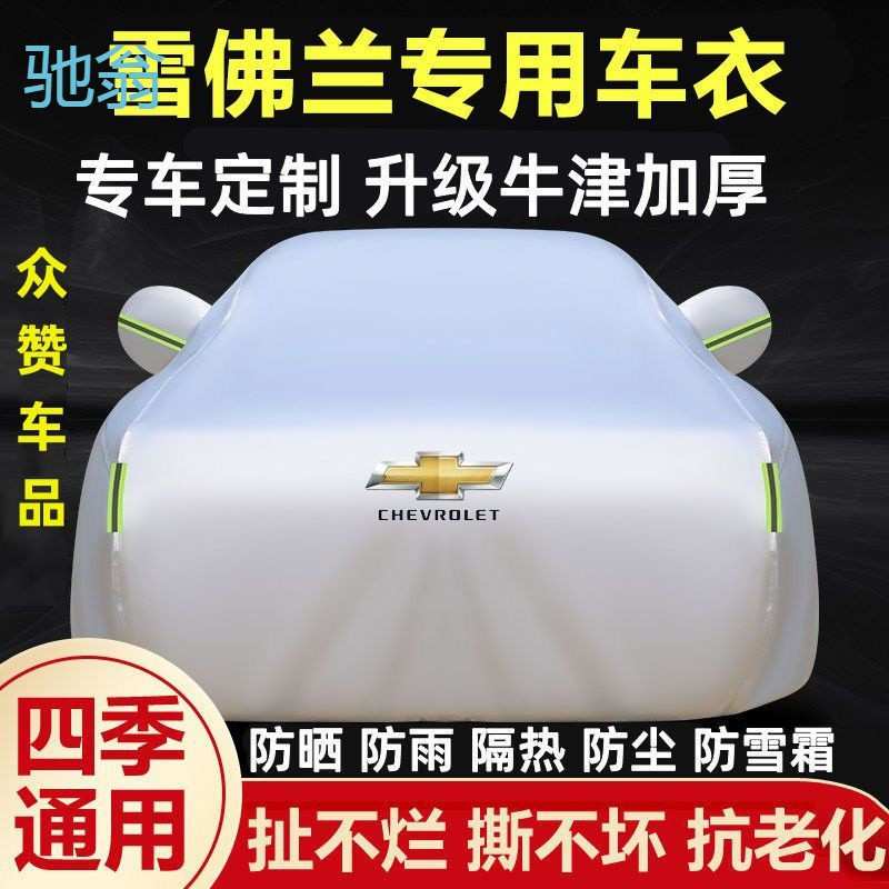 fYl雪佛兰科鲁兹迈锐宝XL赛欧科沃兹景程车衣车罩防晒防雨遮阳全
