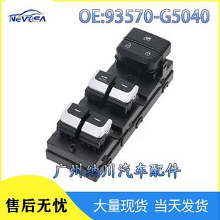 93570 20起亚汽车配件玻璃升降器总开关车窗开关 G5040适用于2018