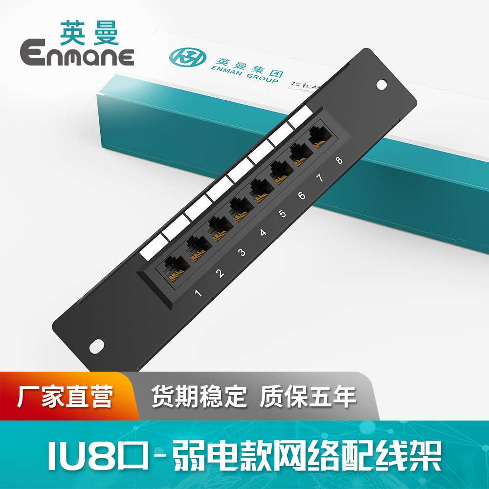 英曼1U8口网络配线架家用弱电箱超五类cat.6可壁挂RJ45办公万兆