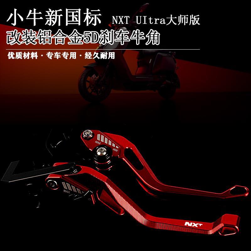 小牛电动车NXT UItra 大师版 2024 改装铝合金刹车牛角5d刹车手柄