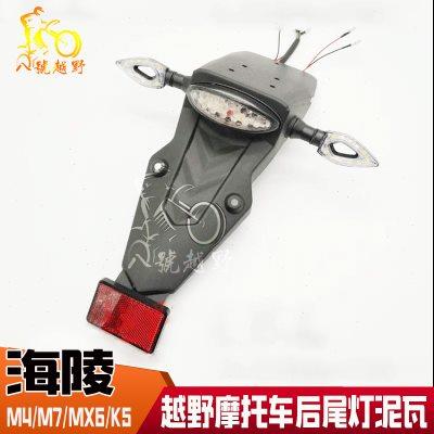 M4/M7/MX6/极盗者越野摩托车后挡泥板瓦尾灯转向转弯刹车灯牌照板