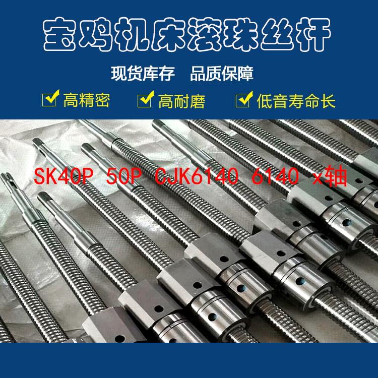 宝鸡数控车床滚珠丝杠sk50/50p CJK6140/6150H机床中拖板x轴丝杆