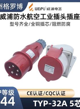 威浦工业插头插座TYP285明暗装座16A32A5芯防水航空连接器TYP2823