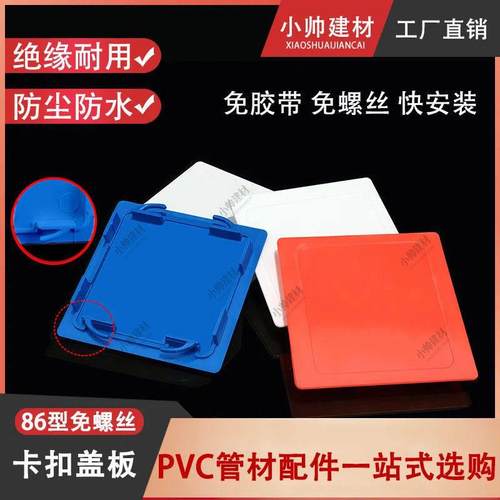 86型底盒盖板线盒保护盖开关插座底盒暗盒灯头盒免螺丝盖板面板