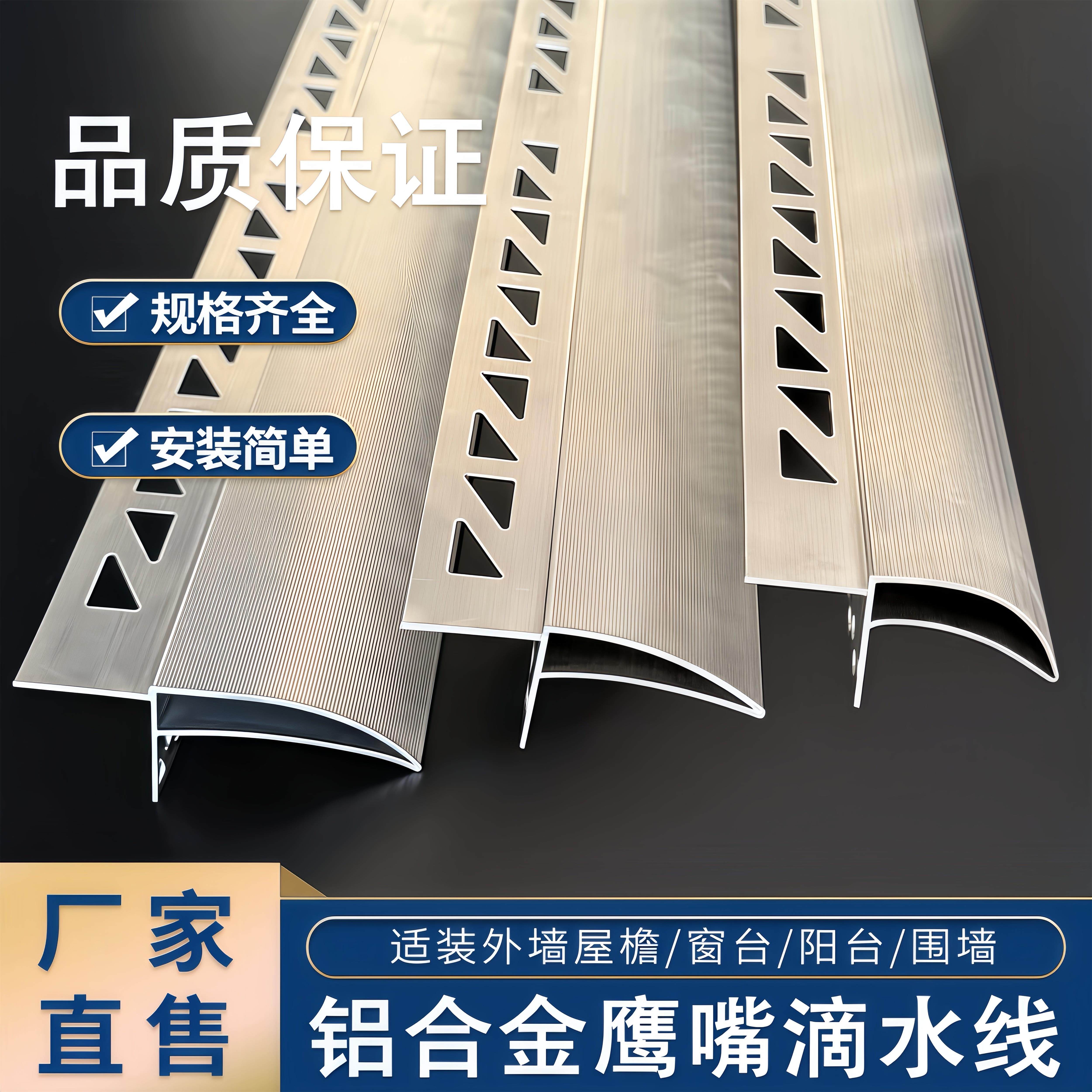 铝合金鹰嘴滴水线屋簷引水条防水防开裂外墙上檐口下檐口滴水线条