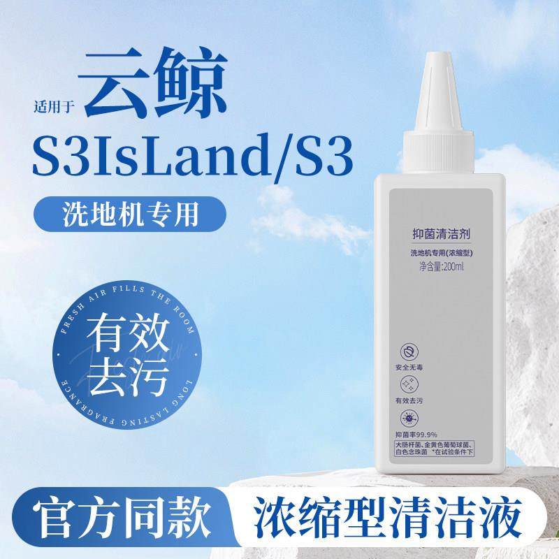 适用于云鲸S3 IsLand/S3清洁剂洗地机专用地面抑菌清洗液浓缩型,生活电器,扫地机配件/耗材,淘宝优惠券,粉丝福利购,淘宝优惠卷