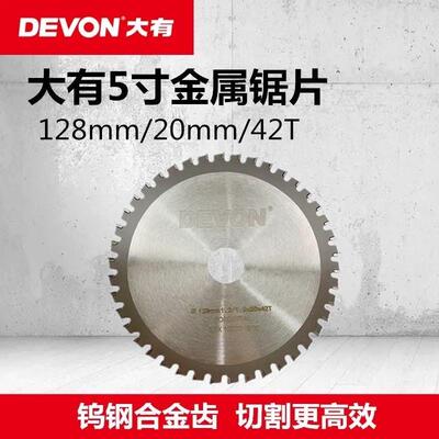 大有电圆锯金属锯片5寸128mm空心钢管角铁冷切锯片通用5833/5835