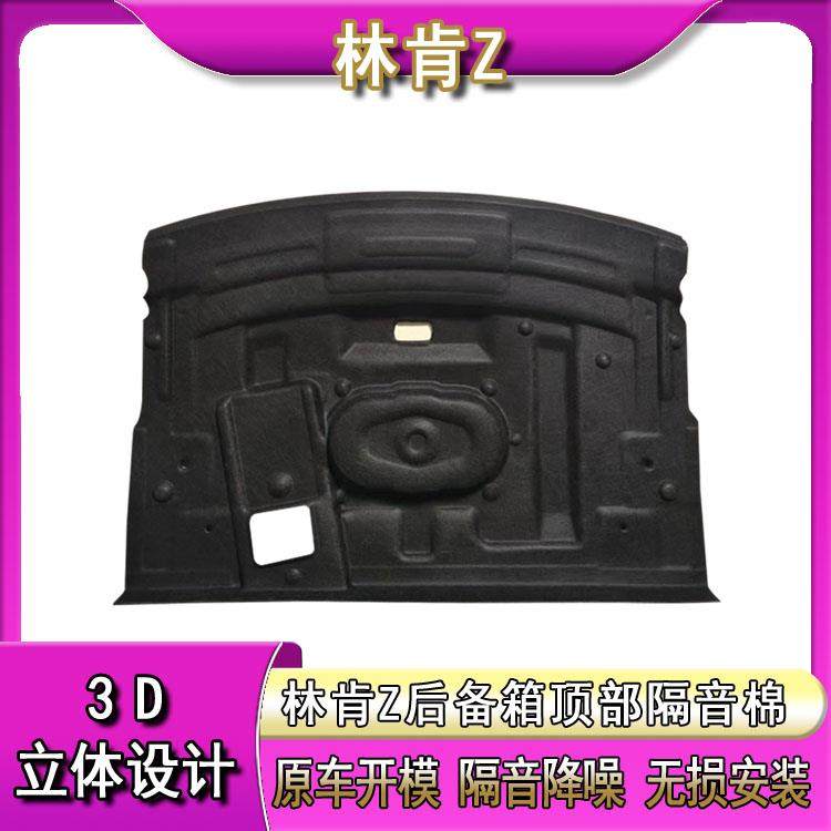 适用林肯Z后备箱隔音棉改装升级尾箱顶部隔热棉内饰密封止震内衬
