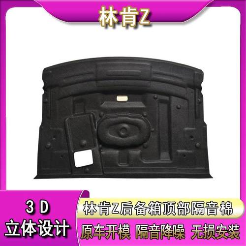 适用林肯Z后备箱隔音棉改装升级尾箱顶部隔热棉内饰密封止震内衬