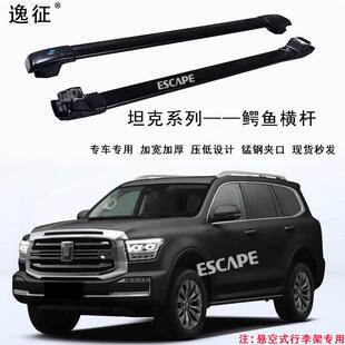 坦克300/坦克400/坦克500车顶行李架横杆载重车顶架改装横杠专用