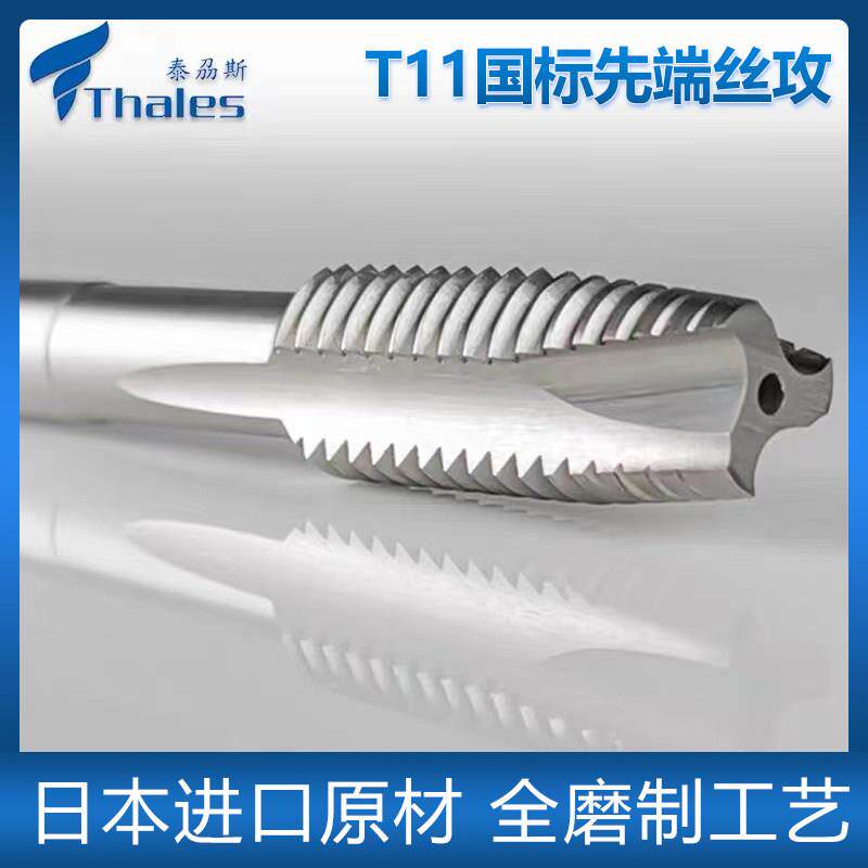 thales泰刕斯T11国标先端螺丝攻机用螺丝攻HSS全磨制含钴高速网不