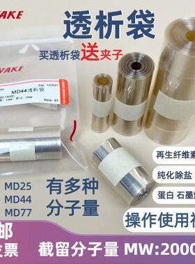 促销20000透析袋15000分子量MD44直径22mm膜15kD实验20kd蛋白纯