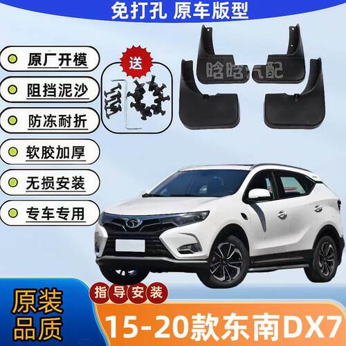 适用15-20款东南DX7专用前后挡泥板软胶防冻原装汽车配件挡泥瓦