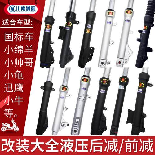 川南前减震器电动车改装小牛碟刹液压阻尼超软前减避震器前叉总成